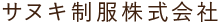 サヌキ制服株式会社